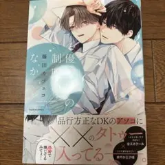 優等生の制服のなか　藤田カフェコ　１巻
