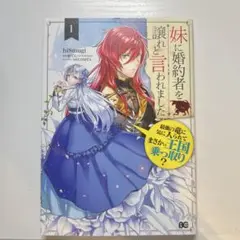 妹に婚約者を譲れと言われました　 hi8mugi