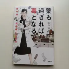 薬も過ぎれば毒となる 薬剤師・毒島花織の名推理
