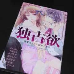 独占欲 溺愛カレシに囚われて