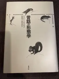 昔話の形態学