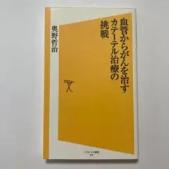 血管からがんを治すカテーテル治療の挑戦