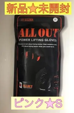 【新品未開封】ALL OUT オールアウト★リフティンググローブ★ピンク★S