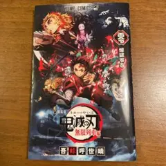 劇場版 鬼滅の刃 無限列車編　零　煉獄零巻