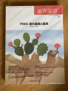 歯界展望　2025年8月号