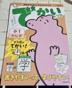 学研 でかいドリル 小1かんじ