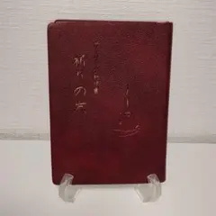 【書き込みあり】カトリック祈祷書 祈りの友 カルメル修道会 キリスト教
