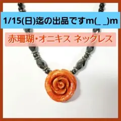 お値下げしました。赤珊瑚 オニキス ネックレス 天然石