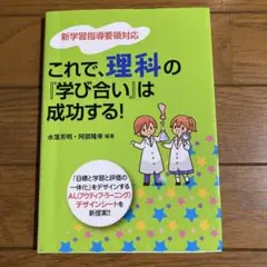 これで、理科の『学び合い』は成功する! 新学習指導要領対応　水落芳明
