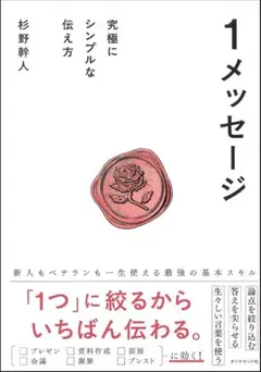 １メッセージ 究極にシンプルな伝え方 単行本（ソフトカバー）杉野　幹人 (著)