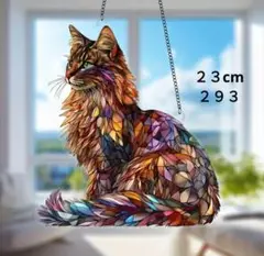 ２９３　長毛おすわり猫　２３cmアクリルサンキャッチャー