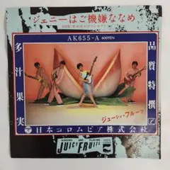 ジューシィーフルーツ　ジェニーはご機嫌ななめ　　シングルレコード2-4