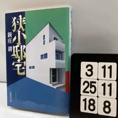 狭小邸宅 3-11*25.18*8