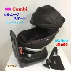 綺麗!コンビ チャイルドシート クルムーヴ スマート エッグショック ブラウン