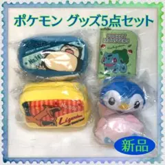 【新品未開封】ポケモン グッズ 5点セット