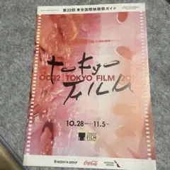 東京国際映画祭 公式ガイドブック