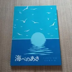 海べのあさ　石井 桃子 / ロバート マックロスキー　絵本