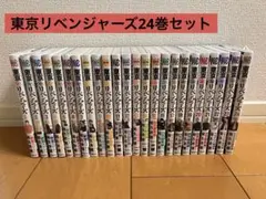 東京リベンジャーズ 全24巻 セット