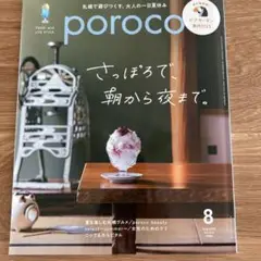 雑誌ポロコ　2025年8月号