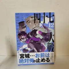 四十七大戦　12巻　帯付
