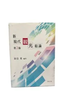 新現代観光総論 第3版