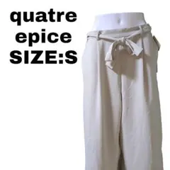Quatre Epice ワイドパンツ Sサイズ タグ付 新品同様
