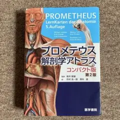 プロメテウス解剖学アトラス(コンパクト版)　匿名配送　中古品