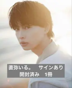 草川直弥　ワンエン　スタイルフォトブック　直弥いる。　サイン入り