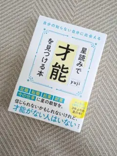 星読みで才能を見つける本 自分の知らない自分に出会える