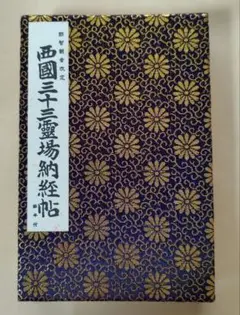 那智山改訂　西国三十三霊場納経帖　満願　美品　太字　おきよめ済 西国霊場専用納経帳、シンプルな無地タイプ