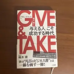 GIVE & TAKE 「与える人」こそ成功する時代