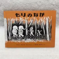 【壁面クラフト付き♪】『もりのなか』 絵本 児童書 子ども