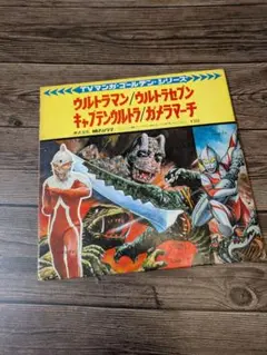 宇宙怪人ゴースト レコード・ウルトラマン・ キャプテンウルトラ・ ウルトラセブン キャプテンウルトラEPレコード - YouTube