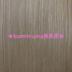【kumikuma様専用】b 3箱分
