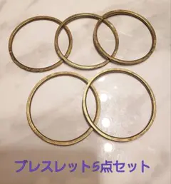 【未使用】ブレスレット5点セット ゴールド