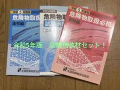 危険物乙4教材　3冊セット！美品！