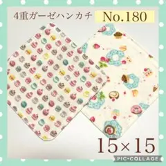 No.180 4重ガーゼハンカチ　スイーツ　ケーキ　15×15 2枚セット