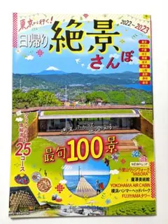 東京から行く日帰り絶景さんぽ 2022-2023