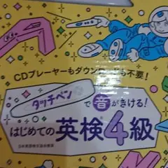 はじめての英検4級 タッチペン付き