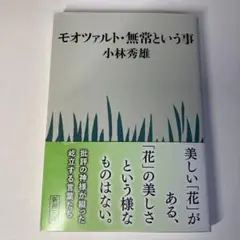 モオツァルト・無常という事 小林秀雄,芸術論 江藤淳 岡潔 人間の建設