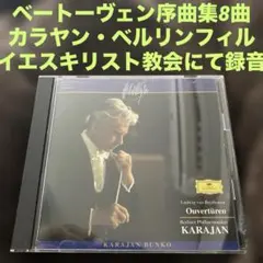 ベートーヴェン 序曲集 カラヤン 指揮ベルリンフィル