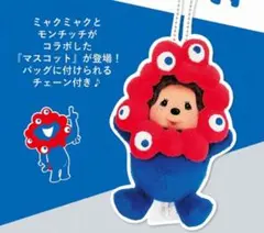 モンチッチ　ミャクミャクコラボ