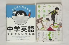 『コウペンちゃんと中学英語をおさらいする本 』 『中学一冊目の参考書』　中学生