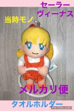 セーラーヴィーナス　タオルホルダー