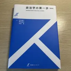 政治学の第一歩 [新版]