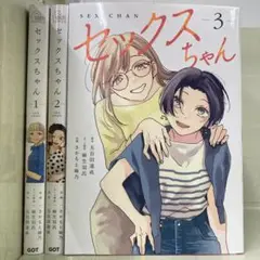 【漫画喫茶落ち】続刊 セックスちゃん　1から3巻セット　さかもと麻乃