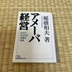 アメーバ経営 ひとりひとりの社員が主役