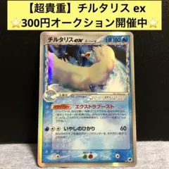 チルタリスex δ ☆ 拡張パック さいはての攻防 019/068(57) チルタリスex δ 拡張パック さいはての攻防 019/068(57)｜Yahoo