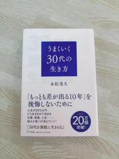 うまくいく30代の生き方