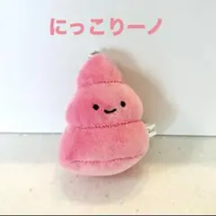 【非売品】にっこりーノ ピンクうんち レアカラー色違い ★おまけ付き★
